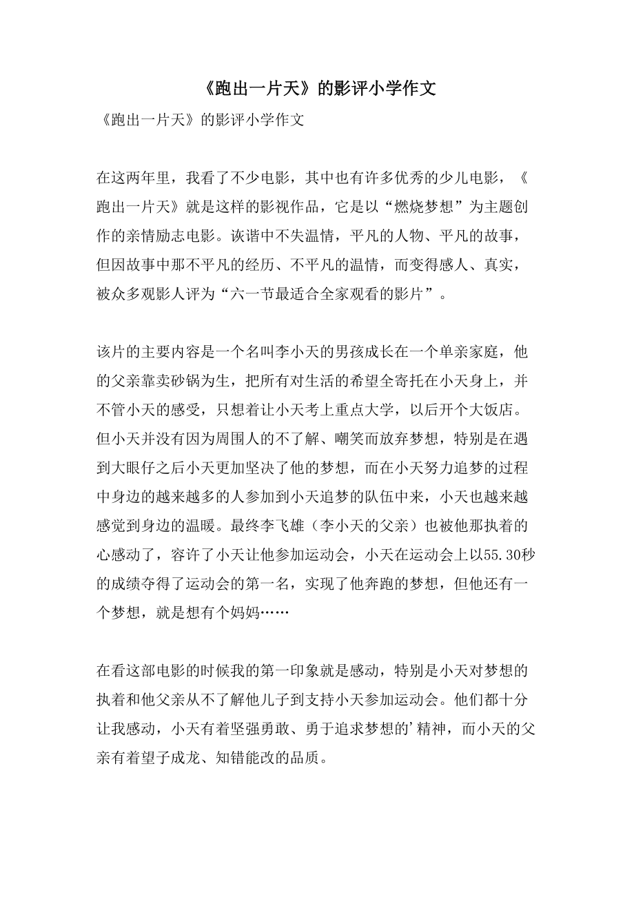 《跑出一片天》的影评小学作文_第1页