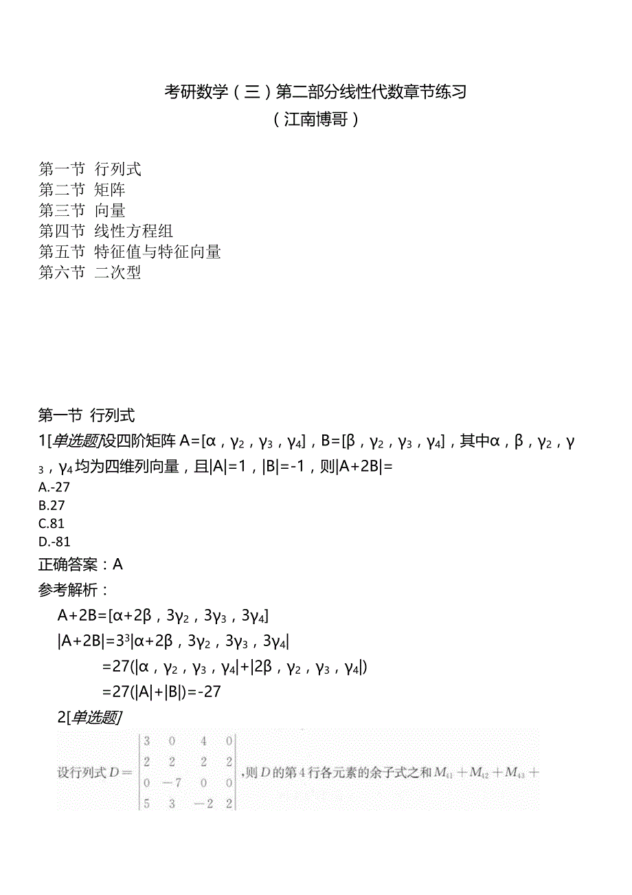 考研数学（三）第二部分线性代数章节练习_第1页