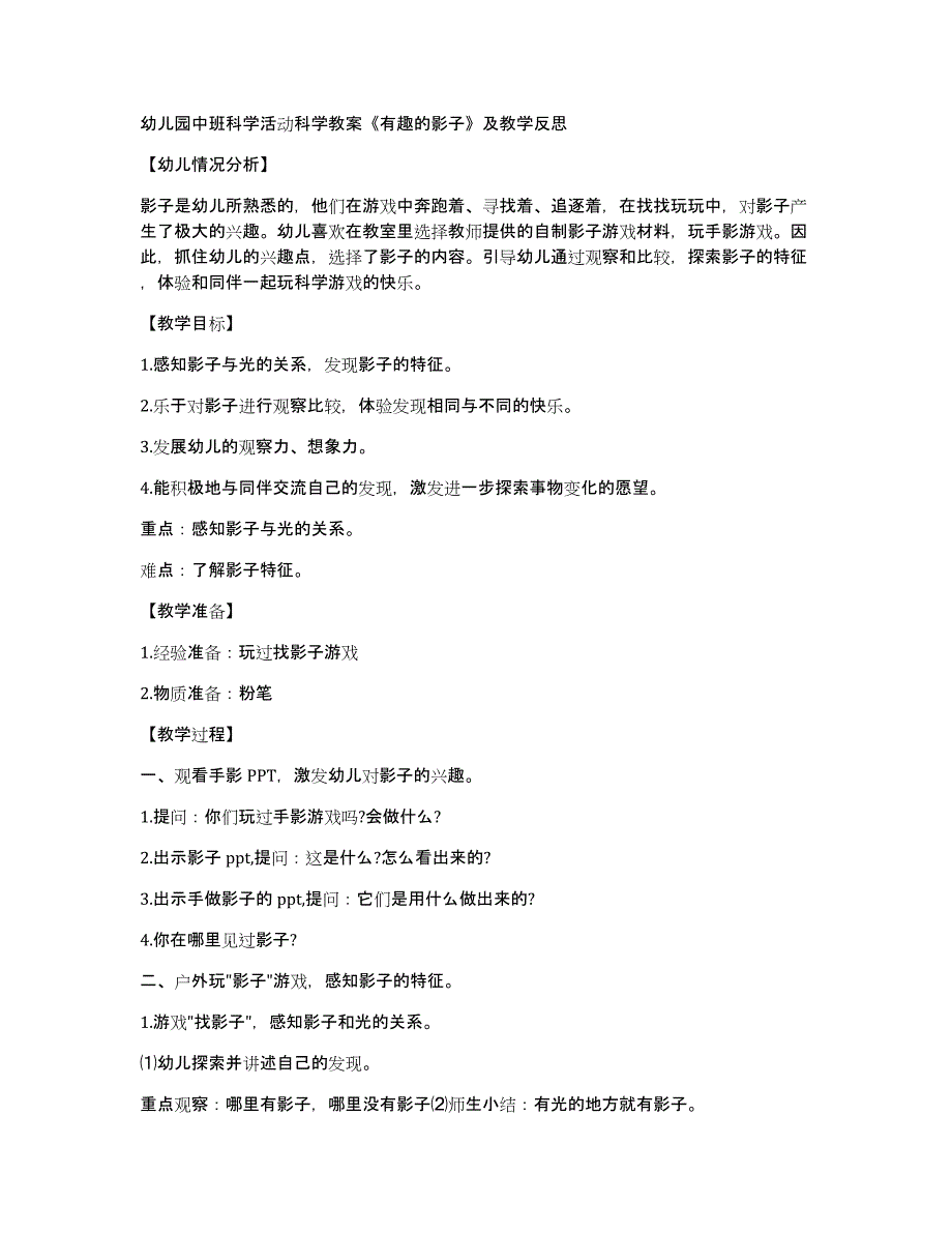 幼儿园中班科学活动科学教案《有趣的影子》及教学反思_第1页