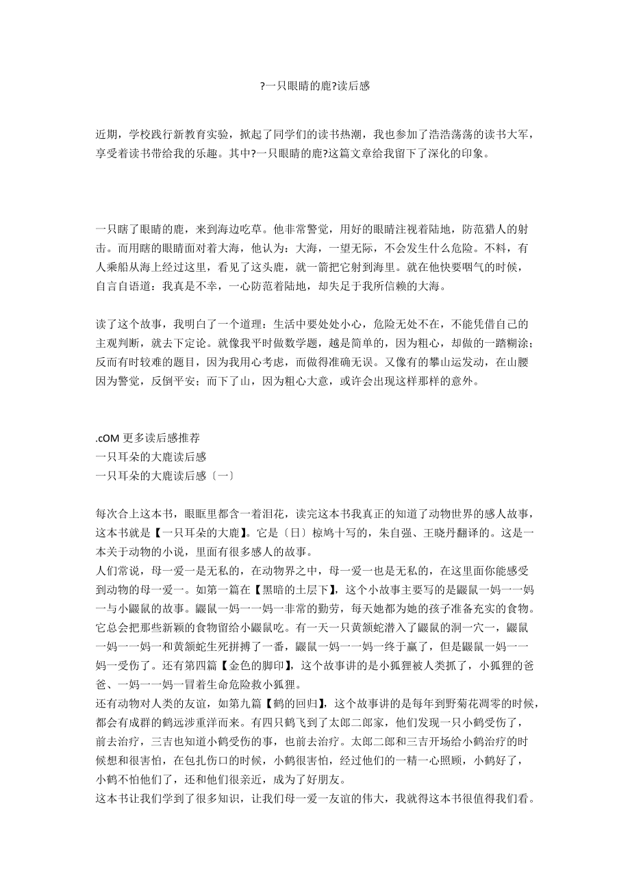 《一只眼睛的鹿》读后感_第1页