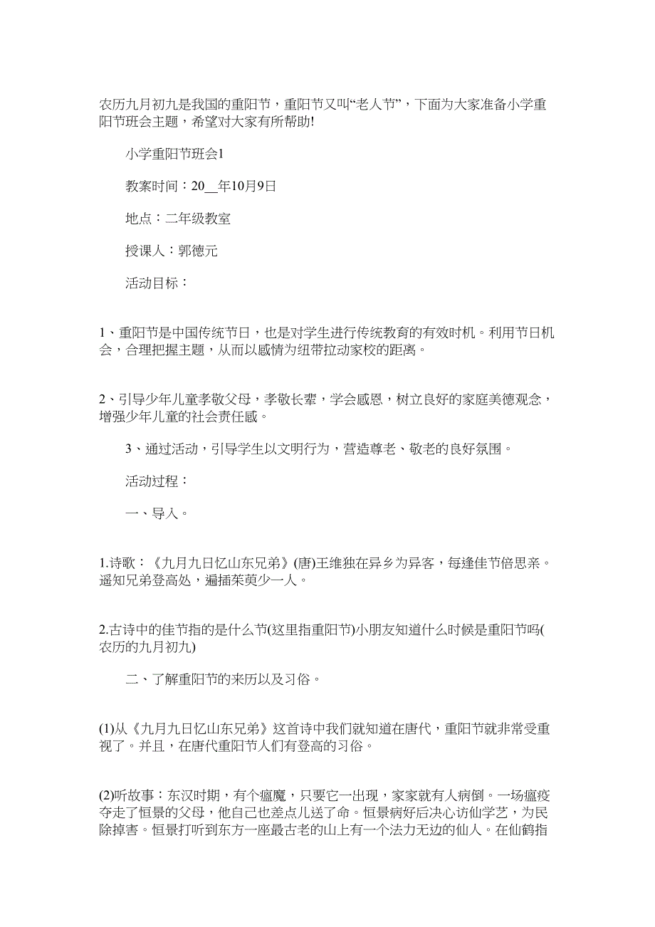2022年小学重阳节主题班会教案_第1页