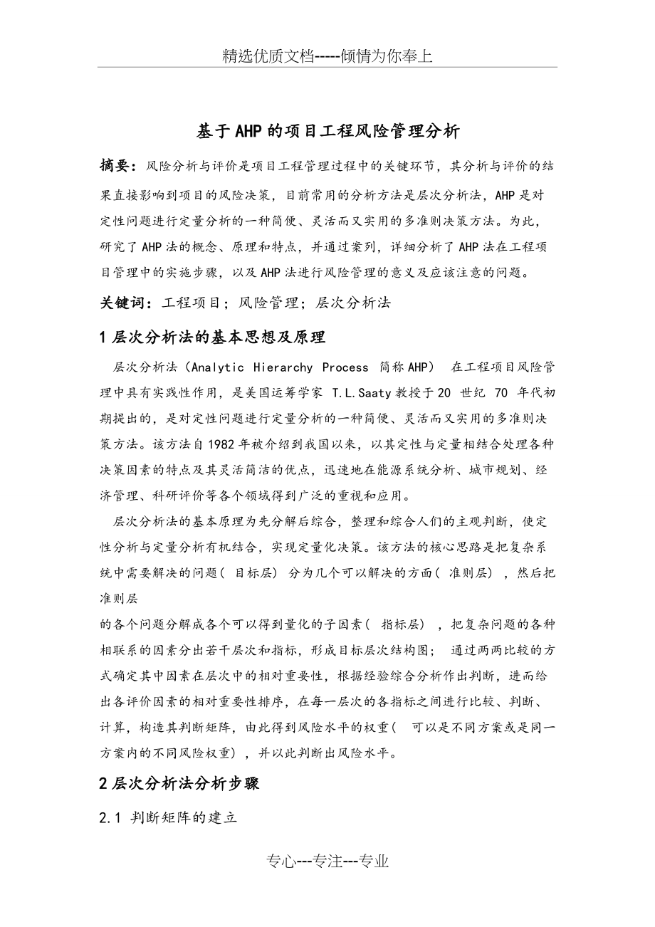 基于AHP的项目工程管理风险分析(共6页)_第1页