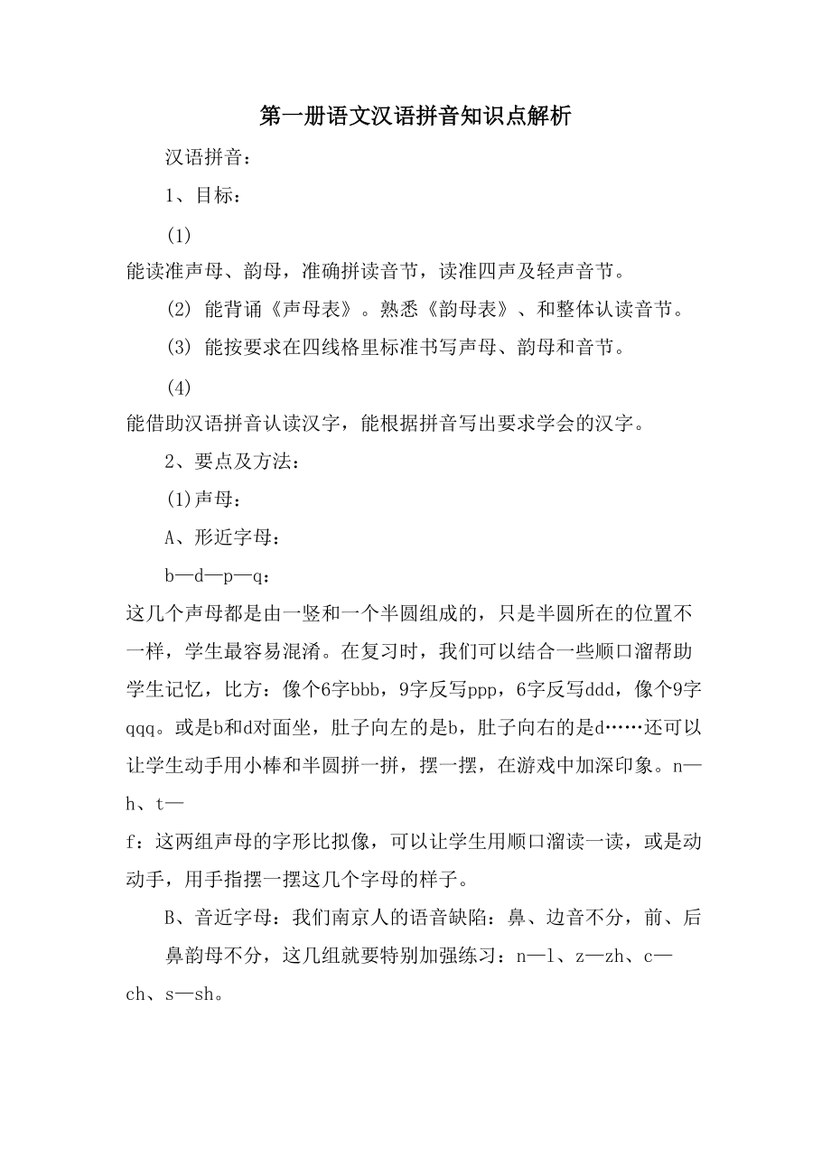 第一册语文汉语拼音知识点解析_第1页