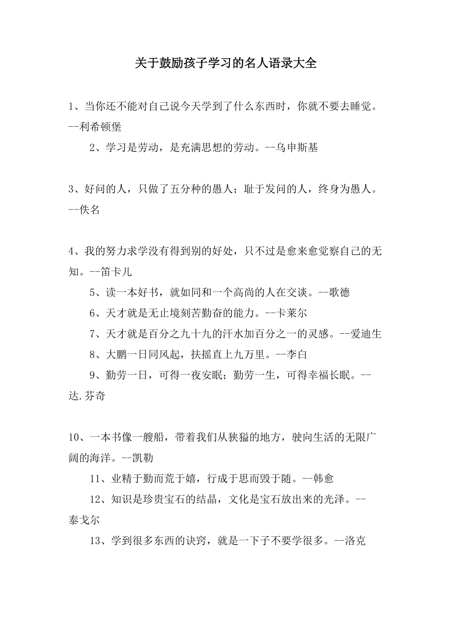 关于鼓励孩子学习的名人语录大全_第1页