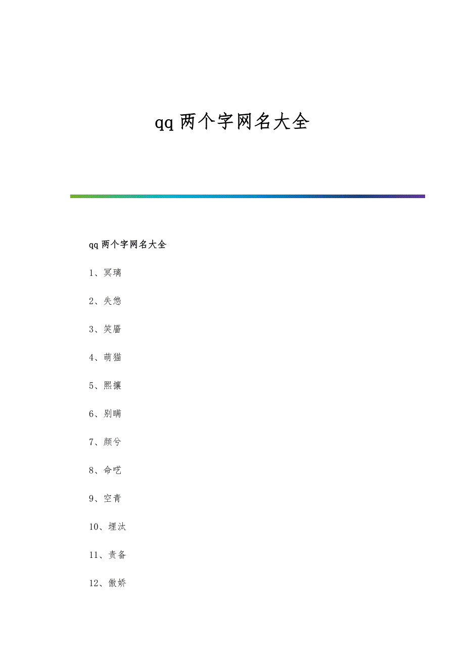 qq两个字网名大全_第1页