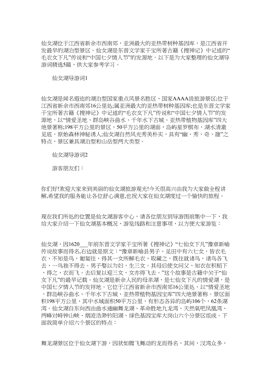 2022年仙女湖导游词精选5篇_第1页