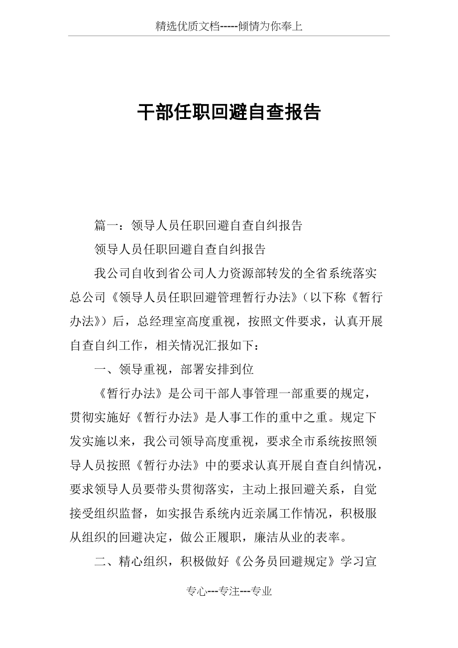 干部任职回避自查报告(共6页)_第1页