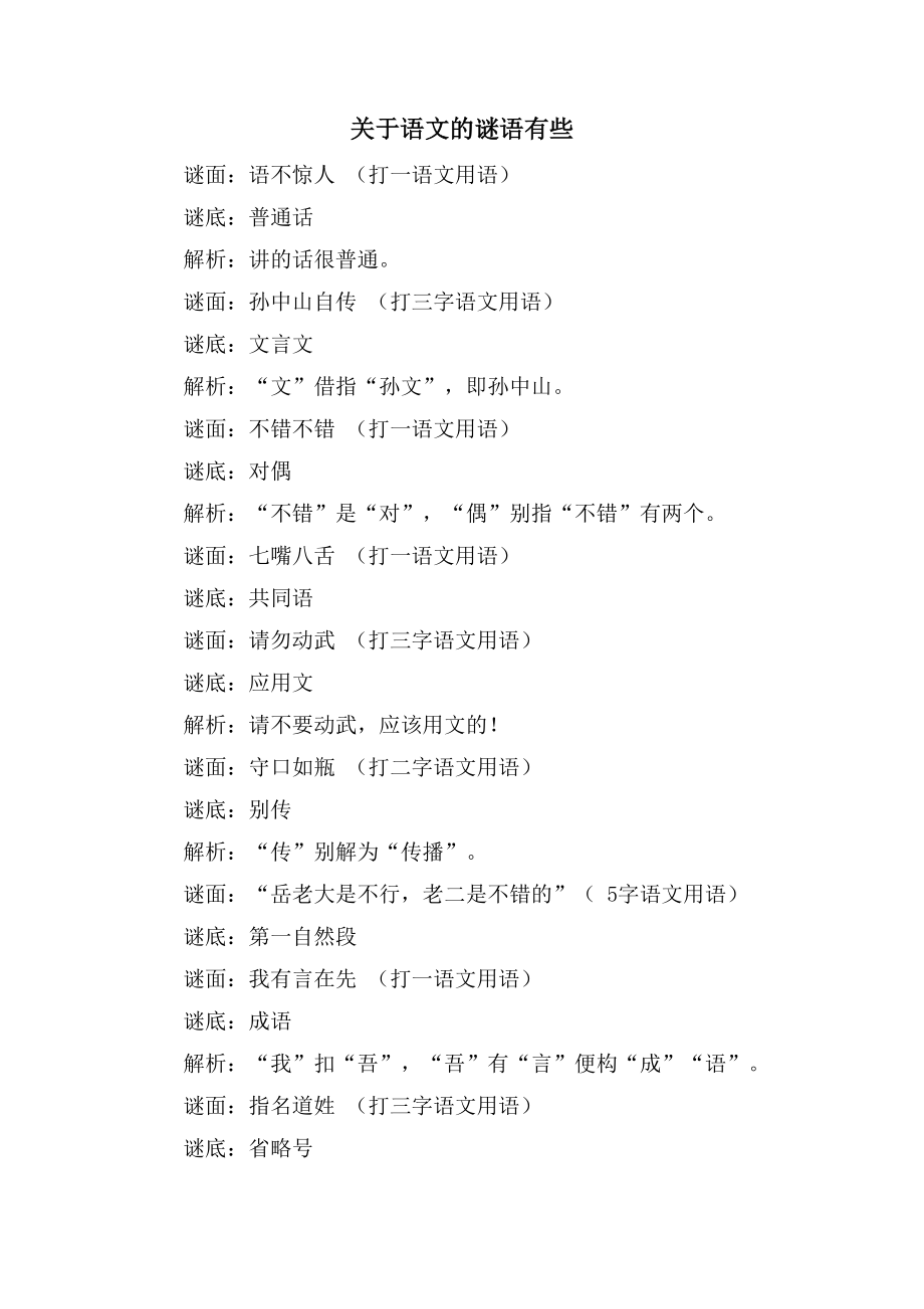 关于语文的谜语有些_第1页