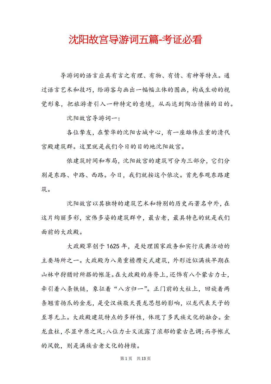 沈阳故宫导游词五篇-考证必看_第1页