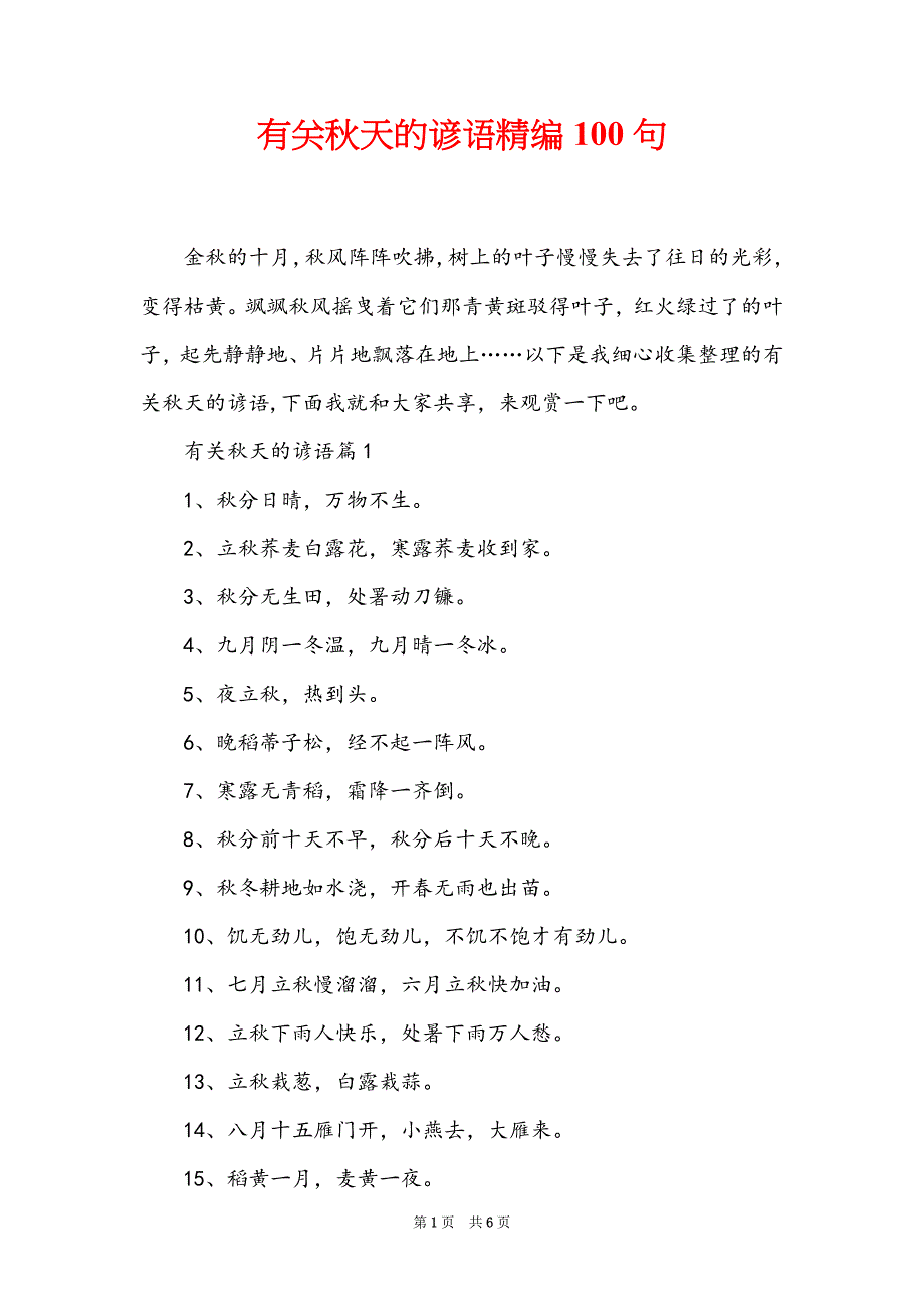 有关秋天的谚语精编100句_第1页