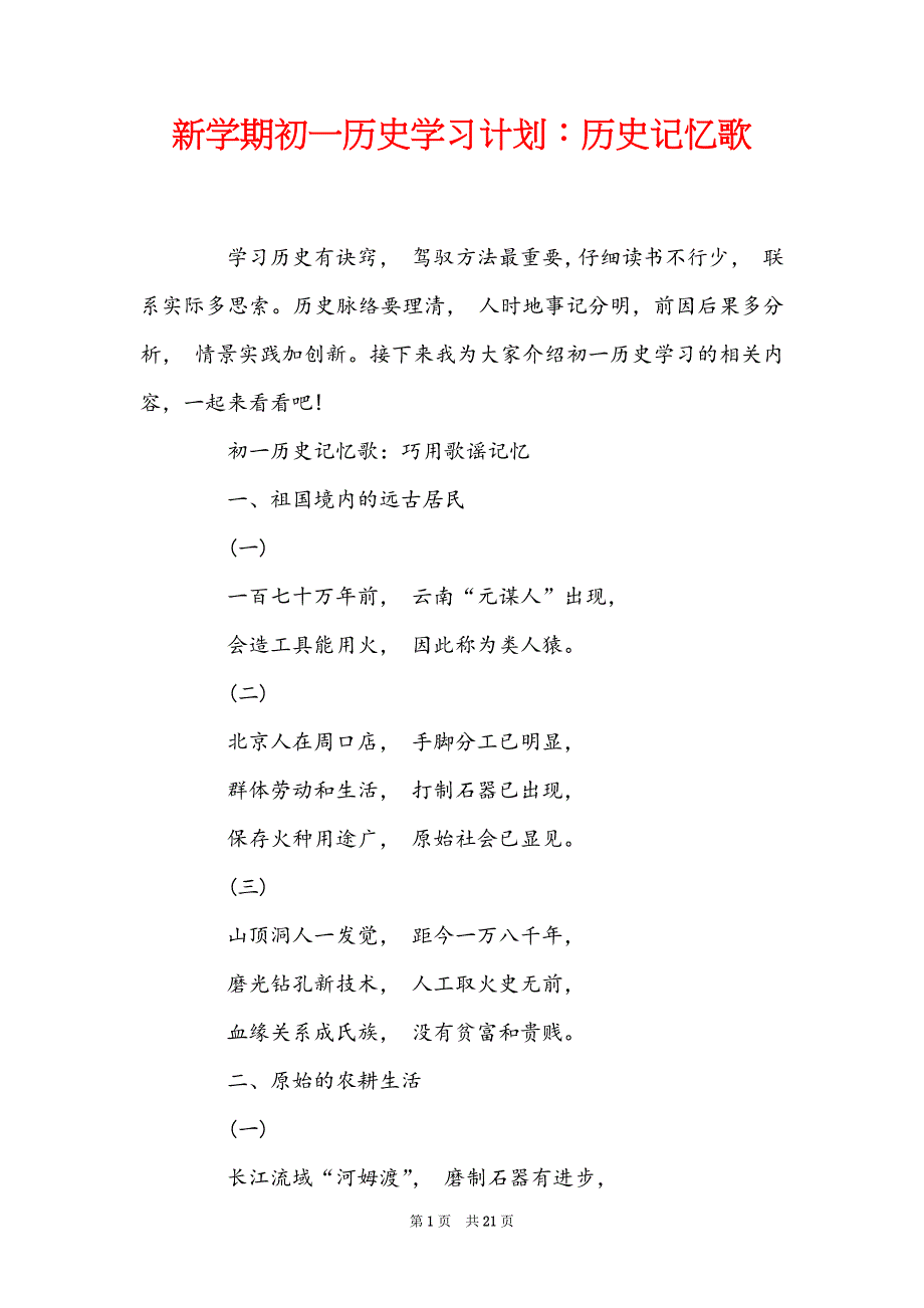 新学期初一历史学习计划：历史记忆歌_第1页