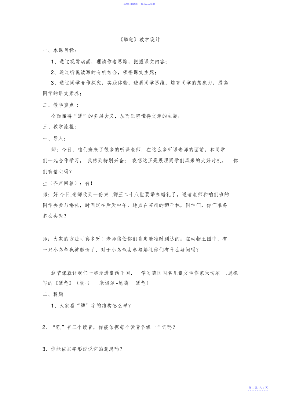 语文福建省泉州十中第17课《犟龟》教学设计_第1页