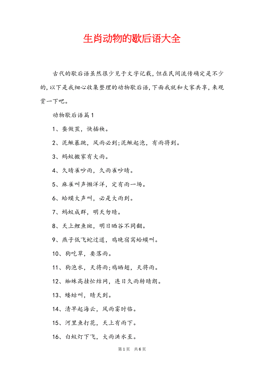 生肖动物的歇后语大全_第1页