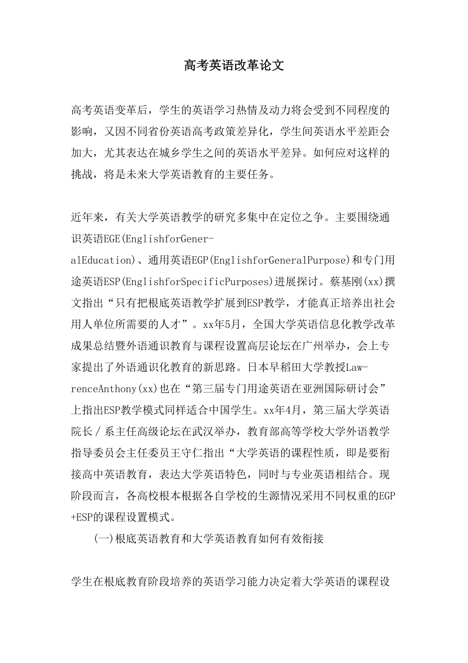 高考英语改革论文_第1页