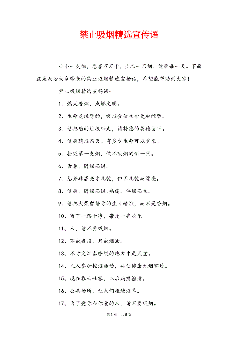 禁止吸烟精选宣传语_第1页