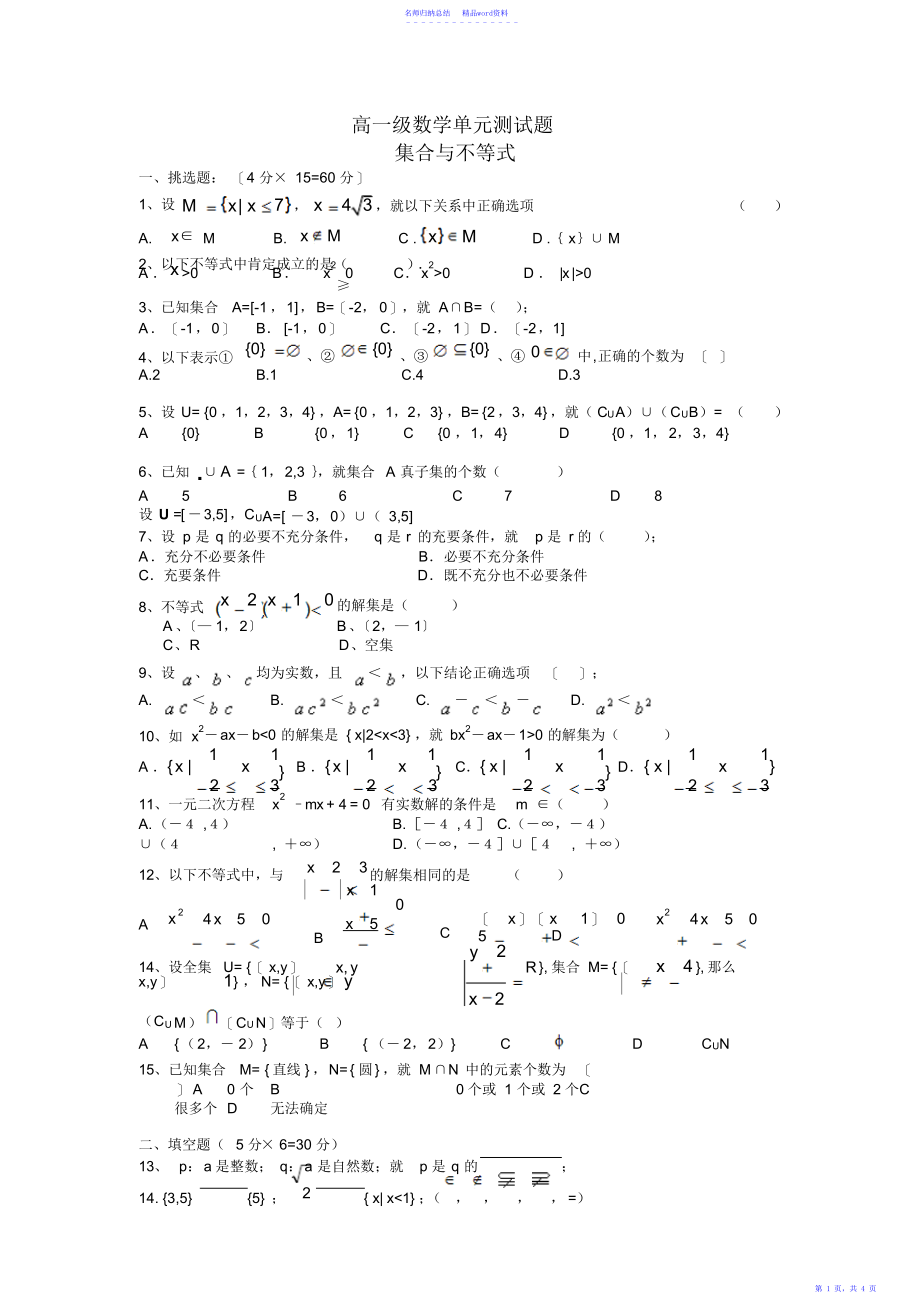高一数学集合与不等式测试题_第1页