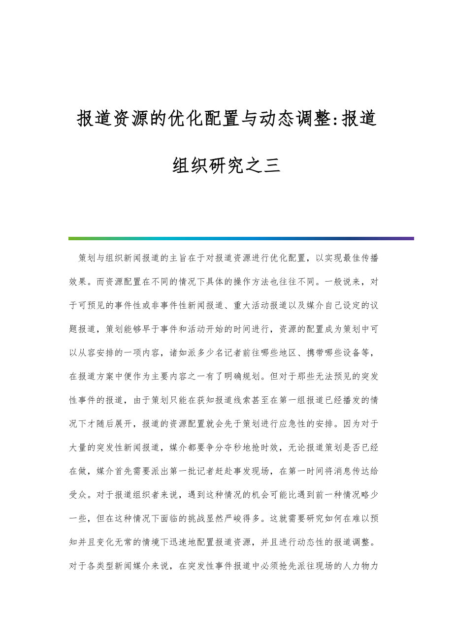 报道资源的优化配置与动态调整-报道组织研究之三_第1页