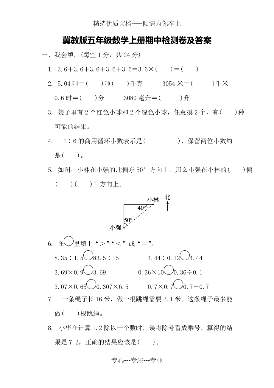 冀教版五年级数学上册期中测试题(共7页)_第1页