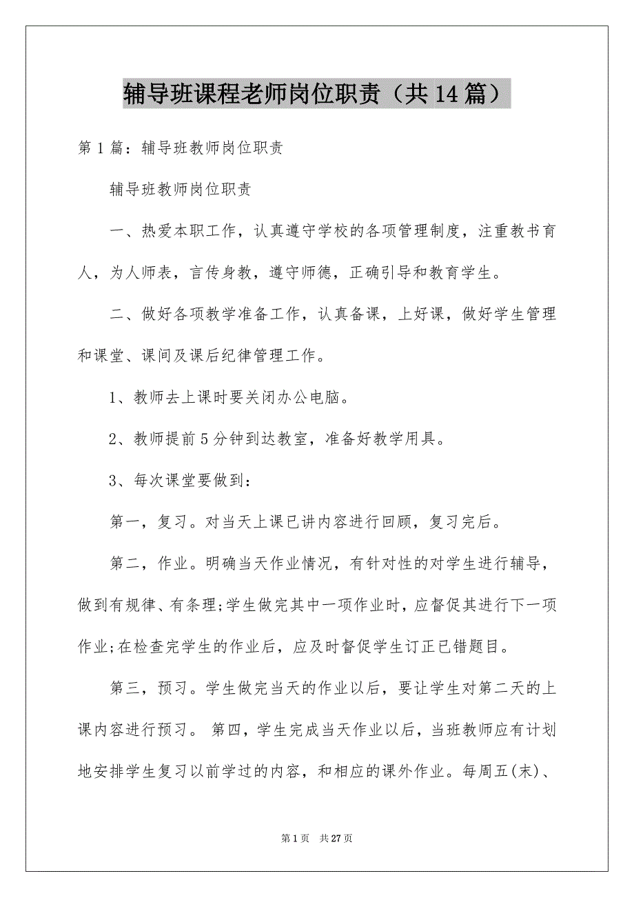 辅导班课程老师岗位职责（共14篇）_第1页