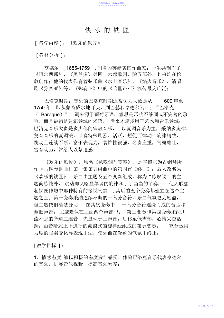 音乐快乐的铁匠教学设计_第1页