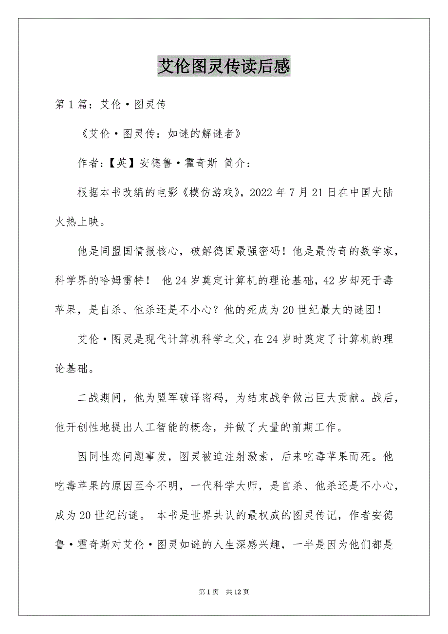 艾伦图灵传读后感_第1页