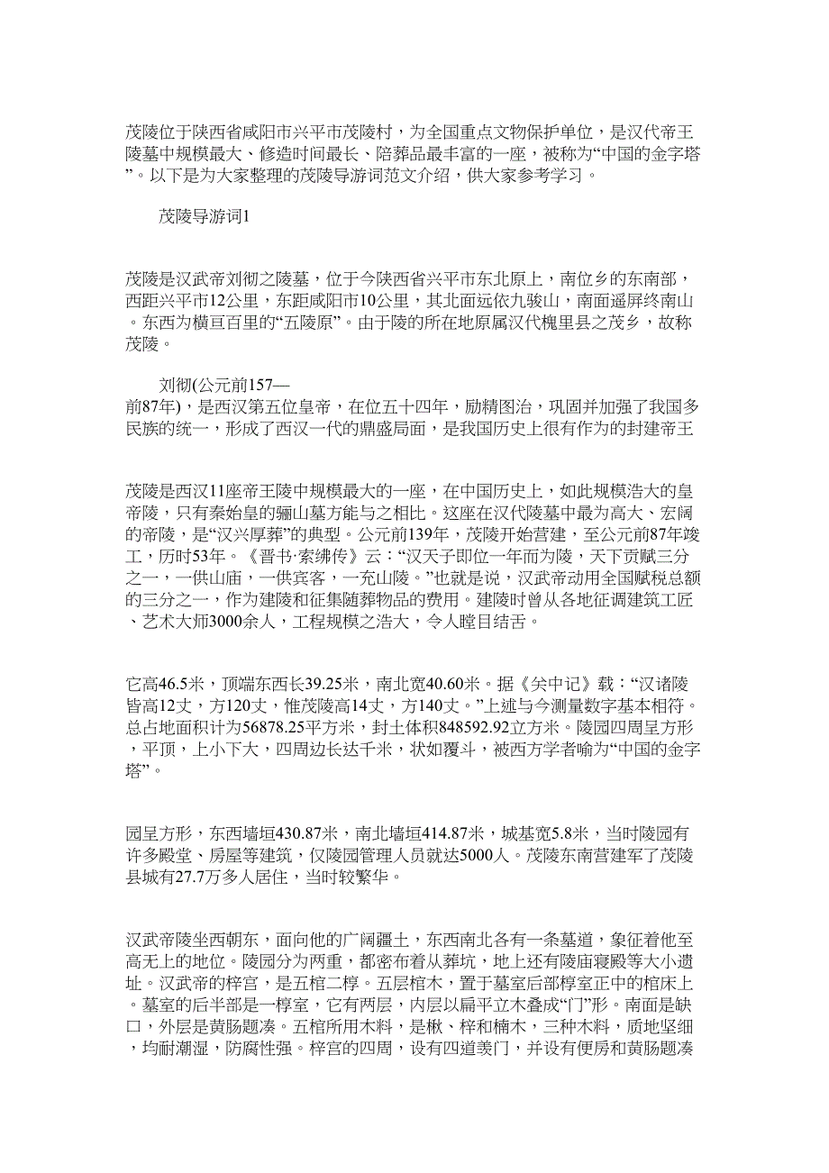 2022年茂陵导游词范文介绍_第1页