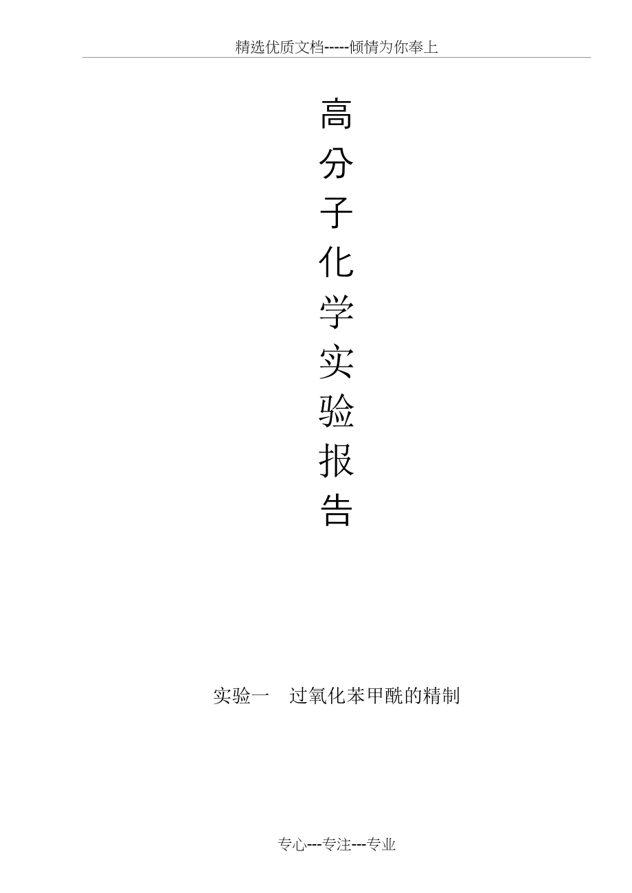 过氧化苯甲酰的精制(共6页)_第1页