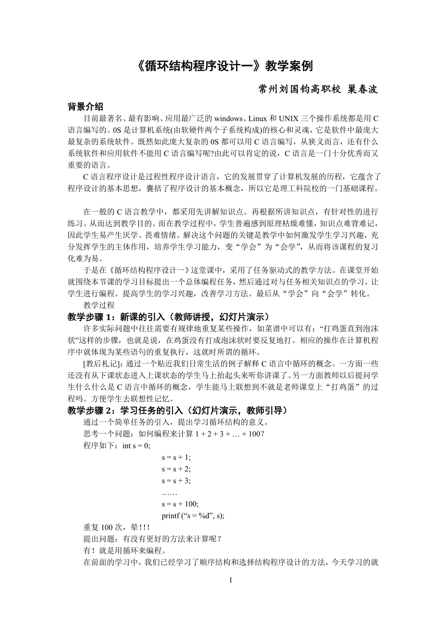 巢春波-1月-《循环结构程序设计一》教学案例doc_第1页