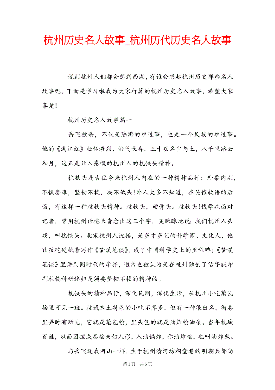 杭州历史名人故事_杭州历代历史名人故事_第1页