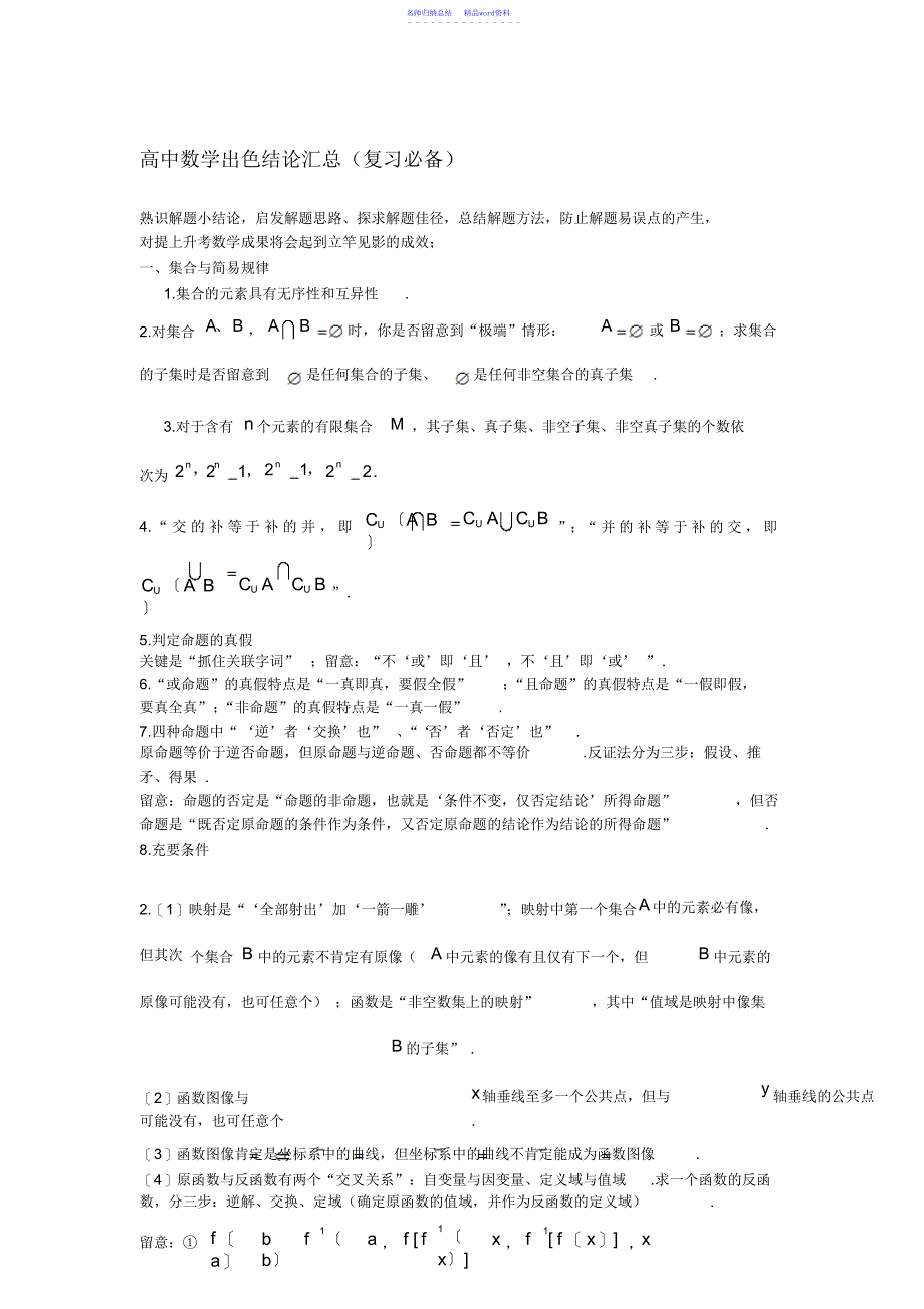 高中数学精彩结论汇总_第1页