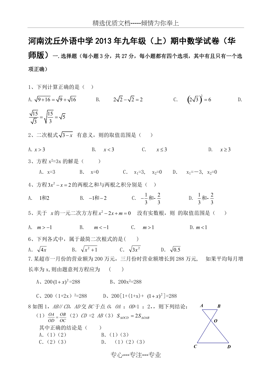 华师大九年级上册数学期中考试试卷及答案(共6页)_第1页