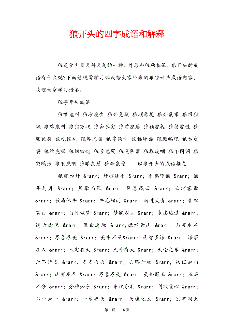 狼开头的四字成语和解释_第1页