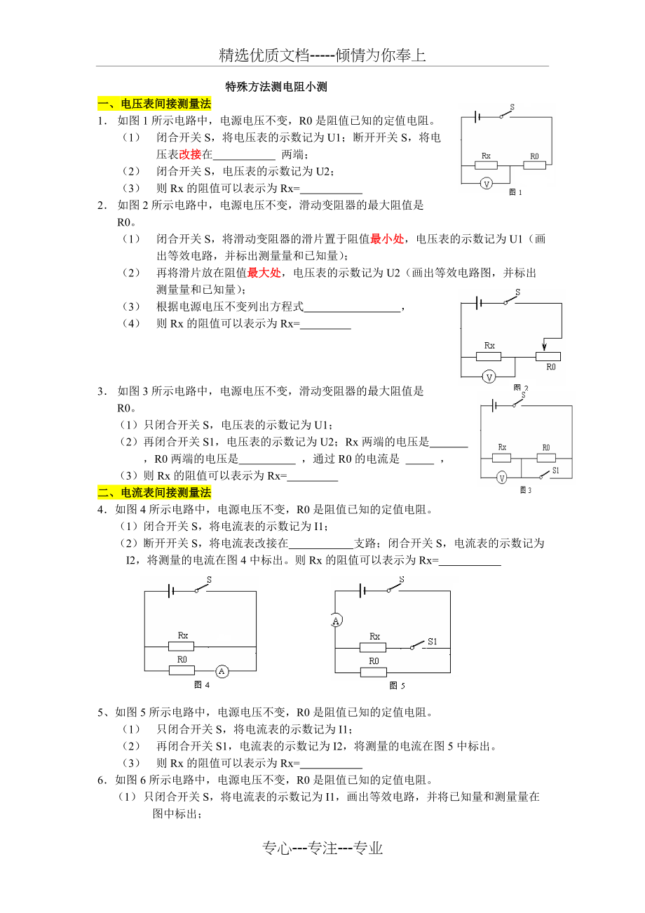 特殊方法测电阻练习题(共2页)_第1页