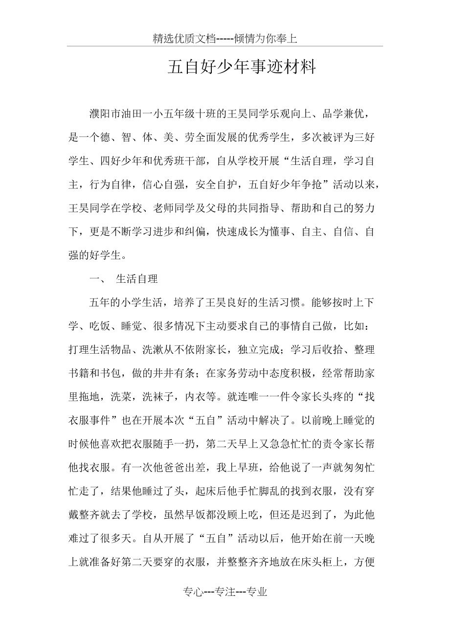 五年级十班五自好少年事迹材料(共3页)_第1页
