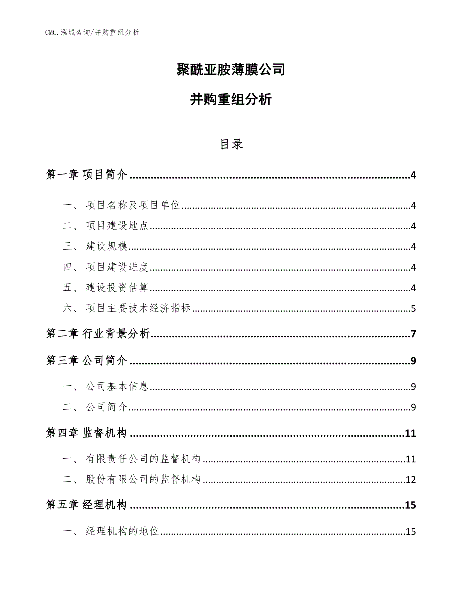 聚酰亚胺薄膜公司并购重组分析（模板）_第1页