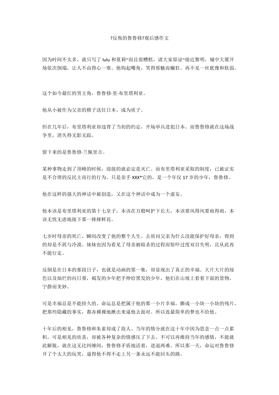《反叛的鲁鲁修》观后感作文_第1页