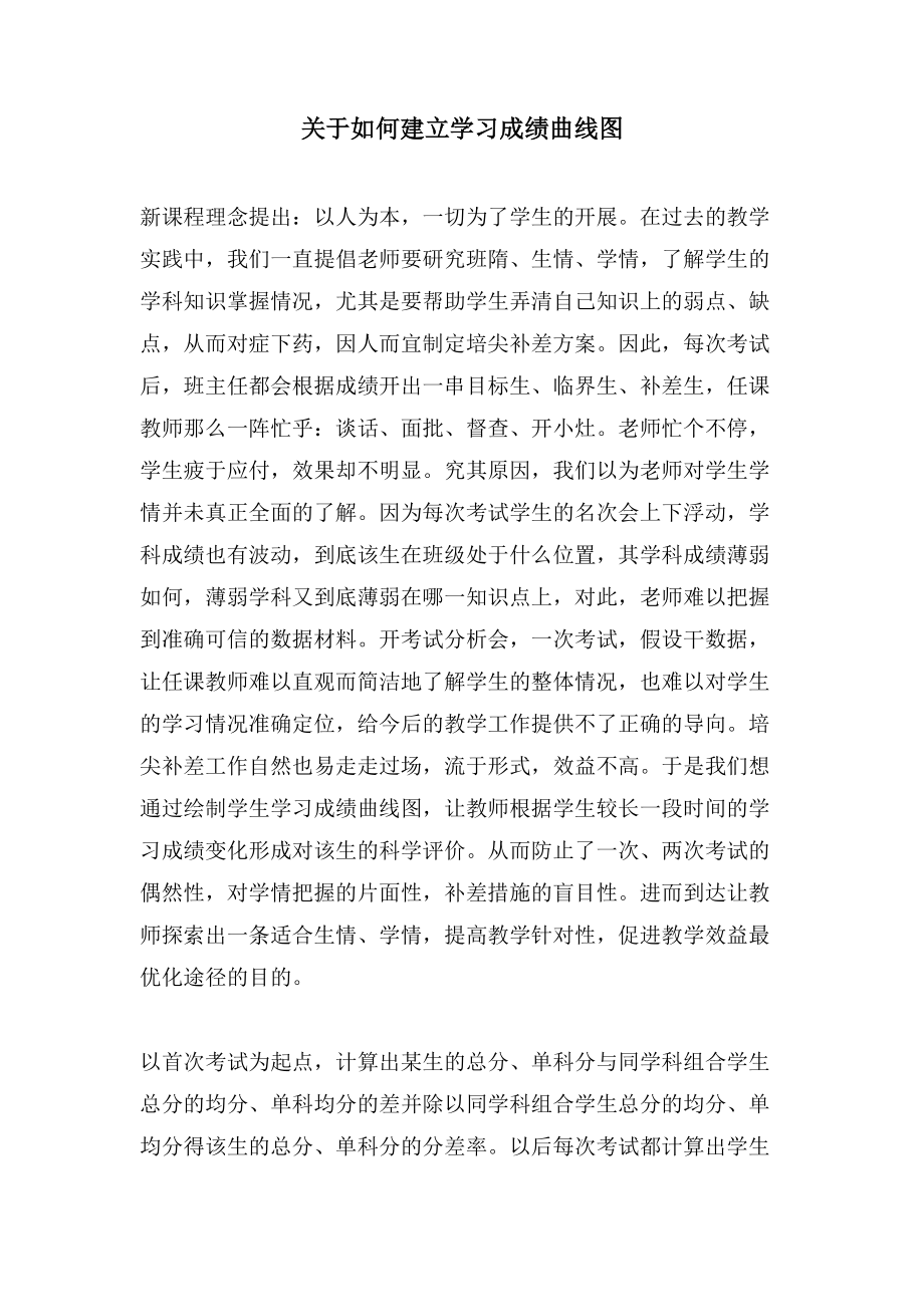 关于如何建立学习成绩曲线图_第1页