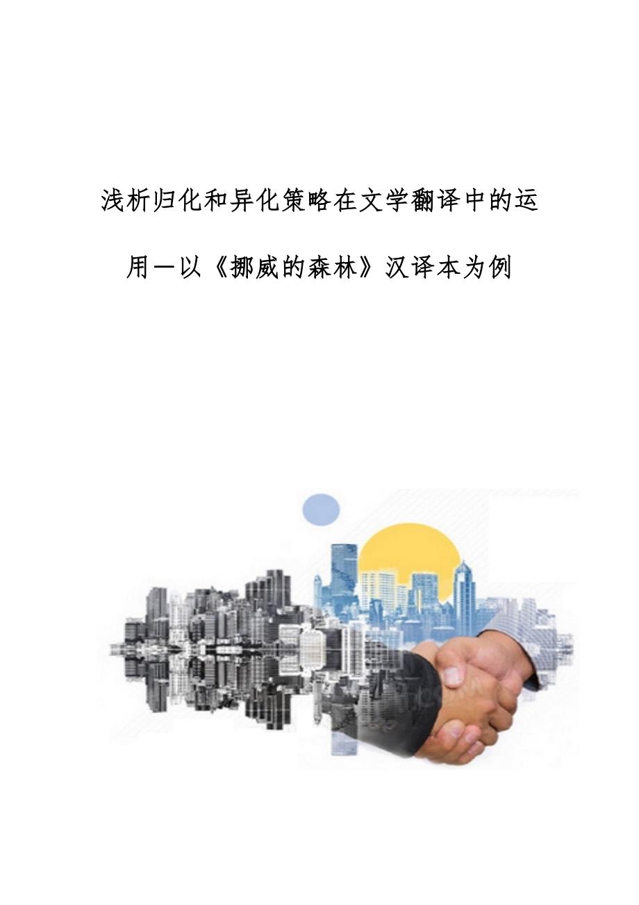 浅析归化和异化策略在文学翻译中的运用－以《挪威的森林》汉译本为例_第1页