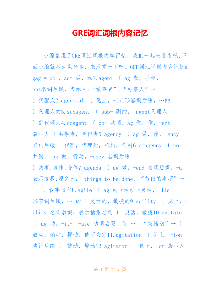 GRE词汇词根内容记忆_第1页