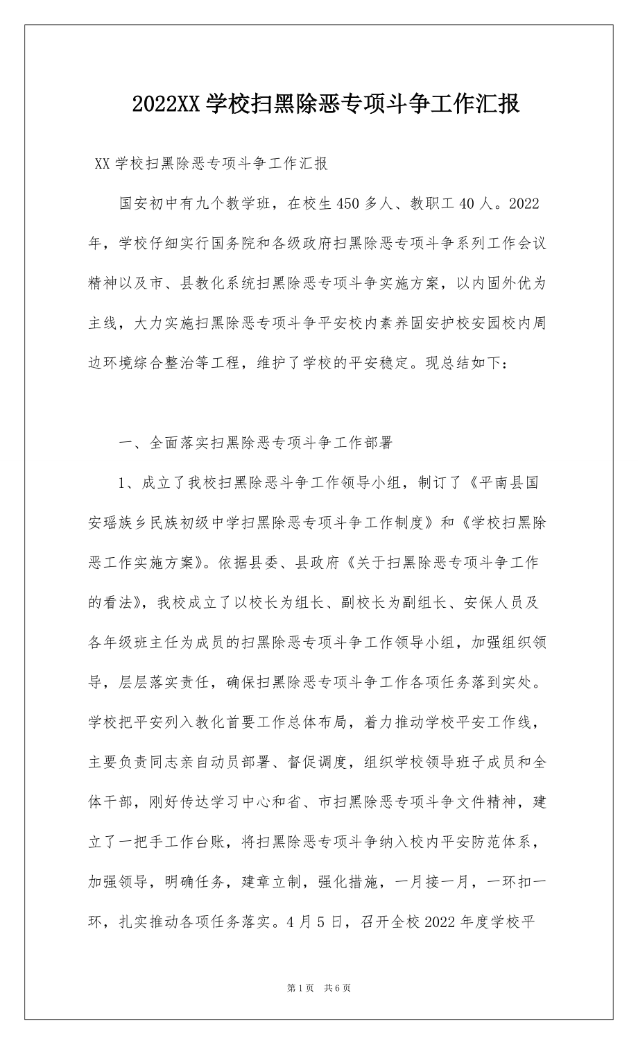 2022XX学校扫黑除恶专项斗争工作汇报_1_第1页