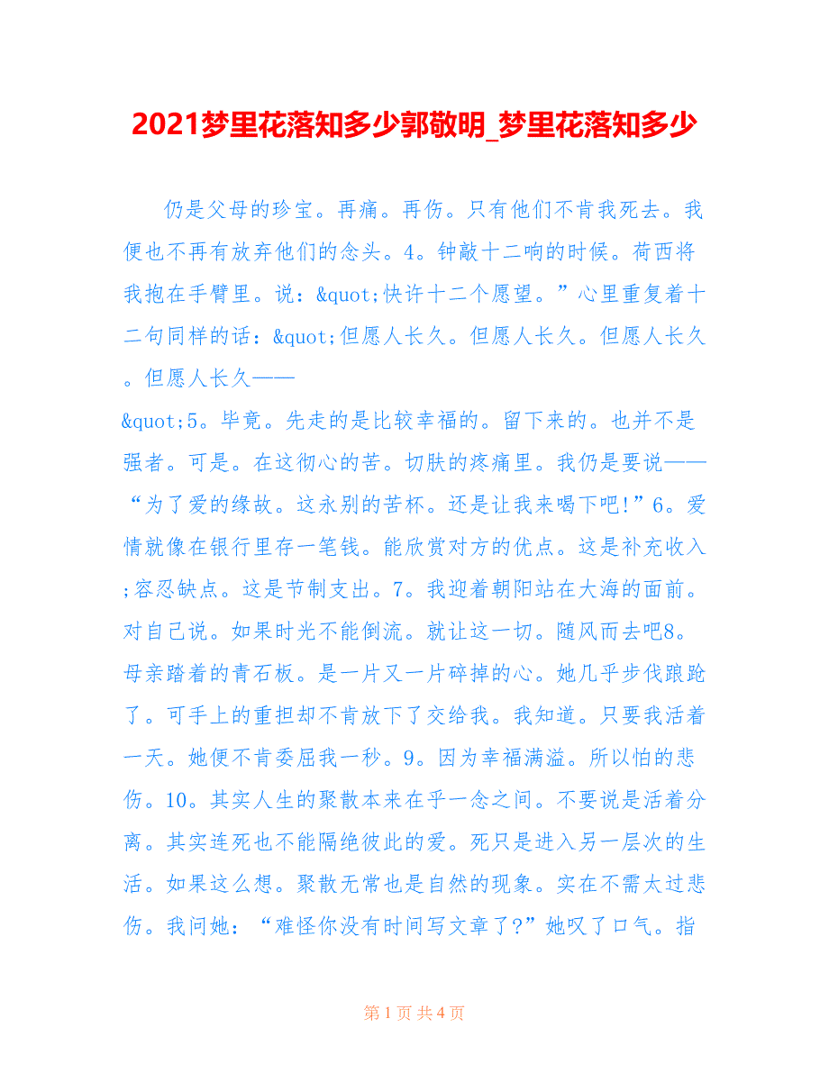 2021梦里花落知多少郭敬明_梦里花落知多少_第1页