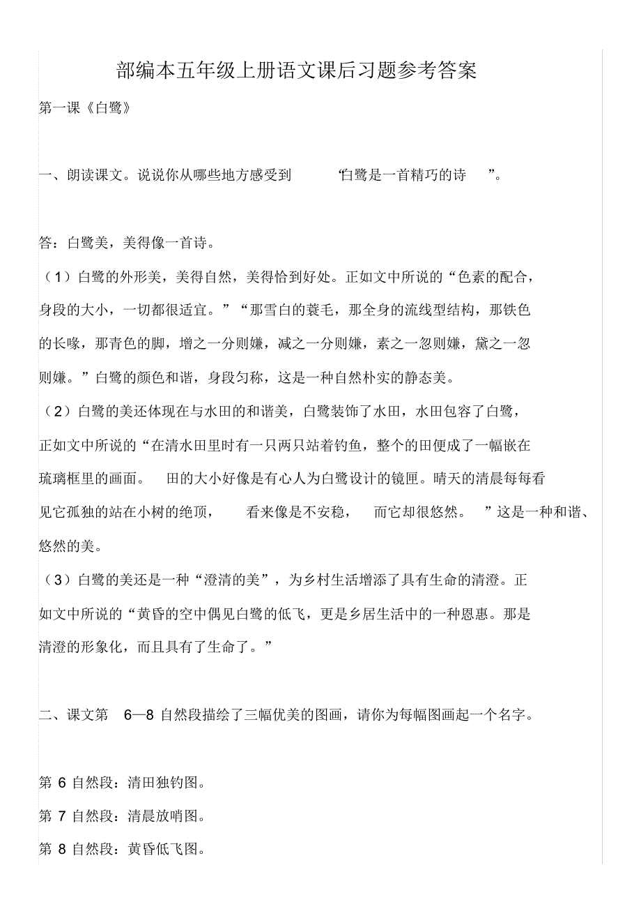 部编本五年级上册语文课后习题参考答案_第1页