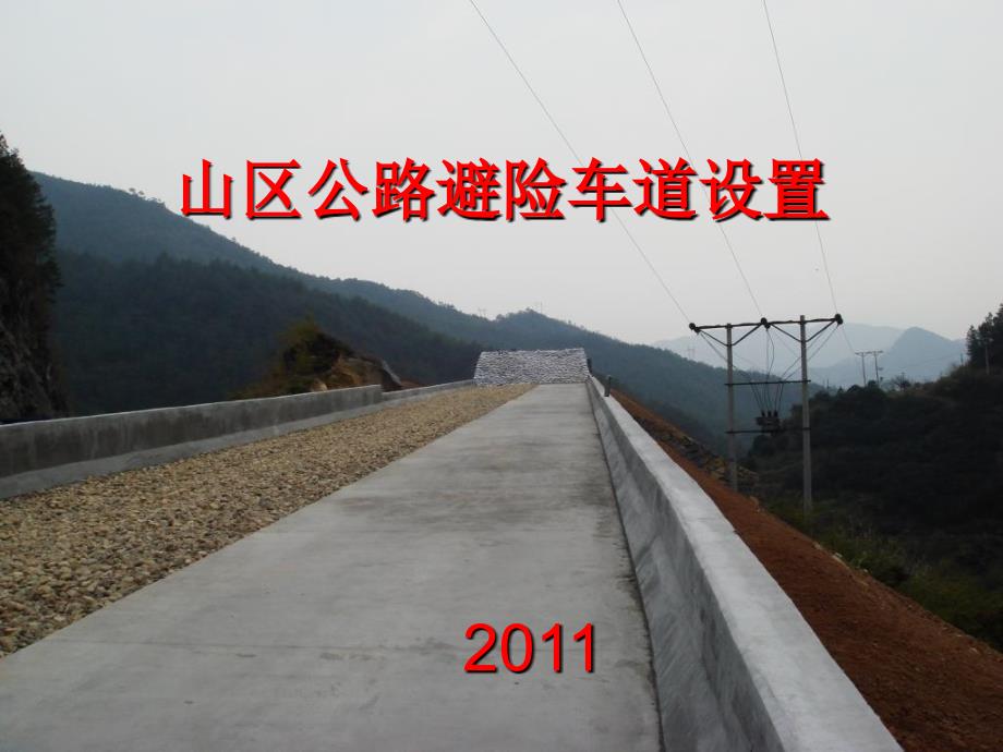 山区公路避险车道设置设计方法教程文件_第1页
