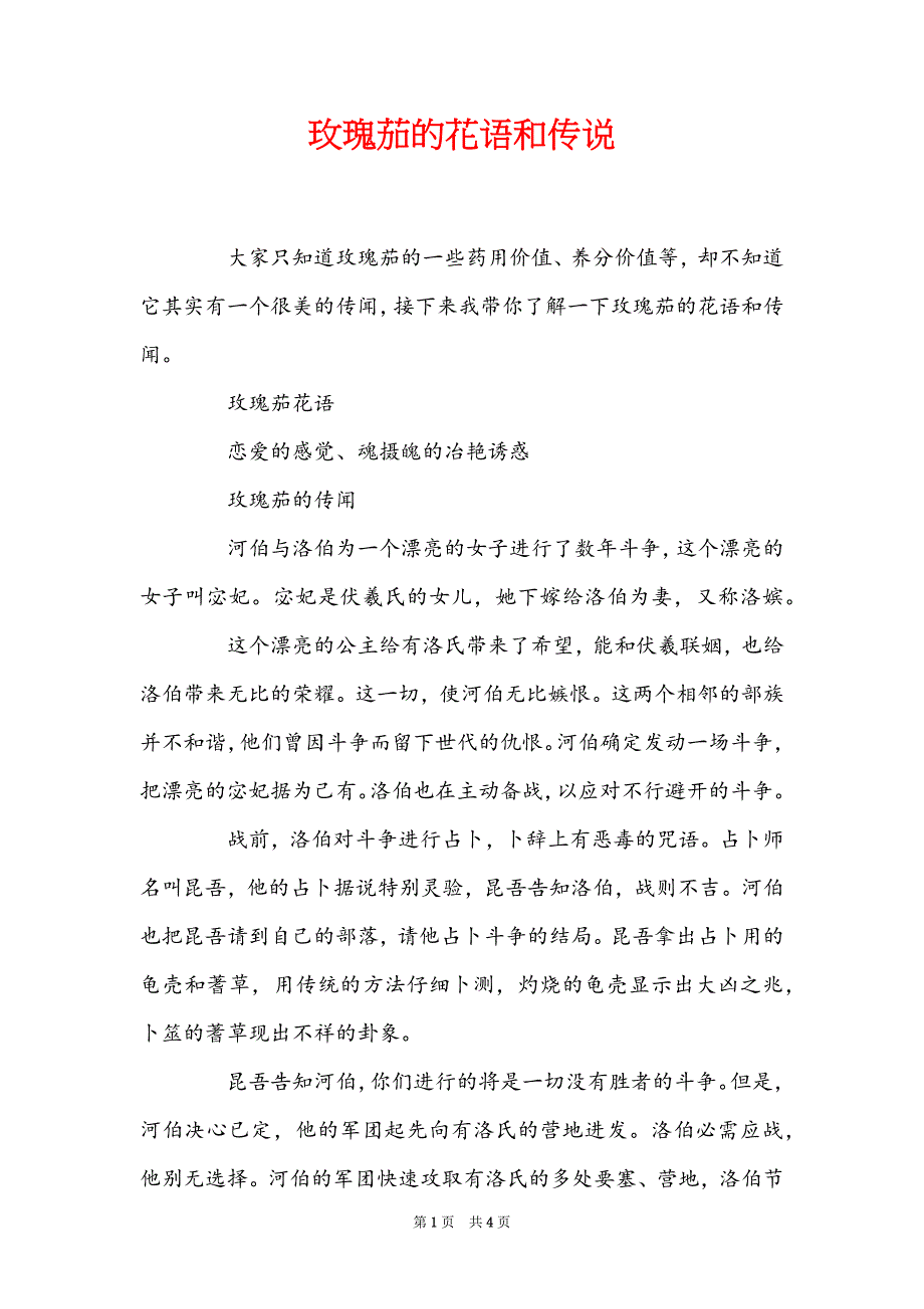 玫瑰茄的花语和传说_第1页