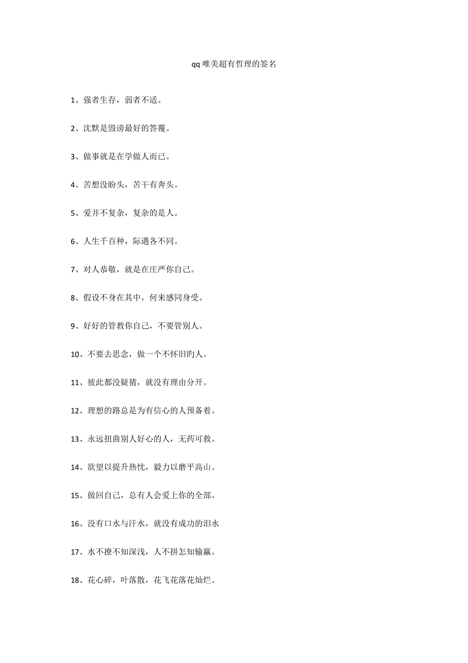 qq唯美超有哲理的签名_第1页