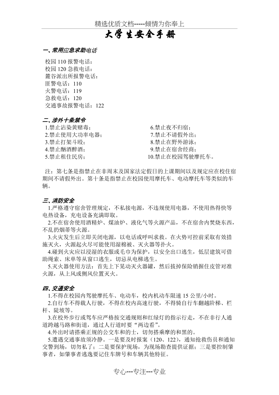 大学生安全手册(共4页)_第1页
