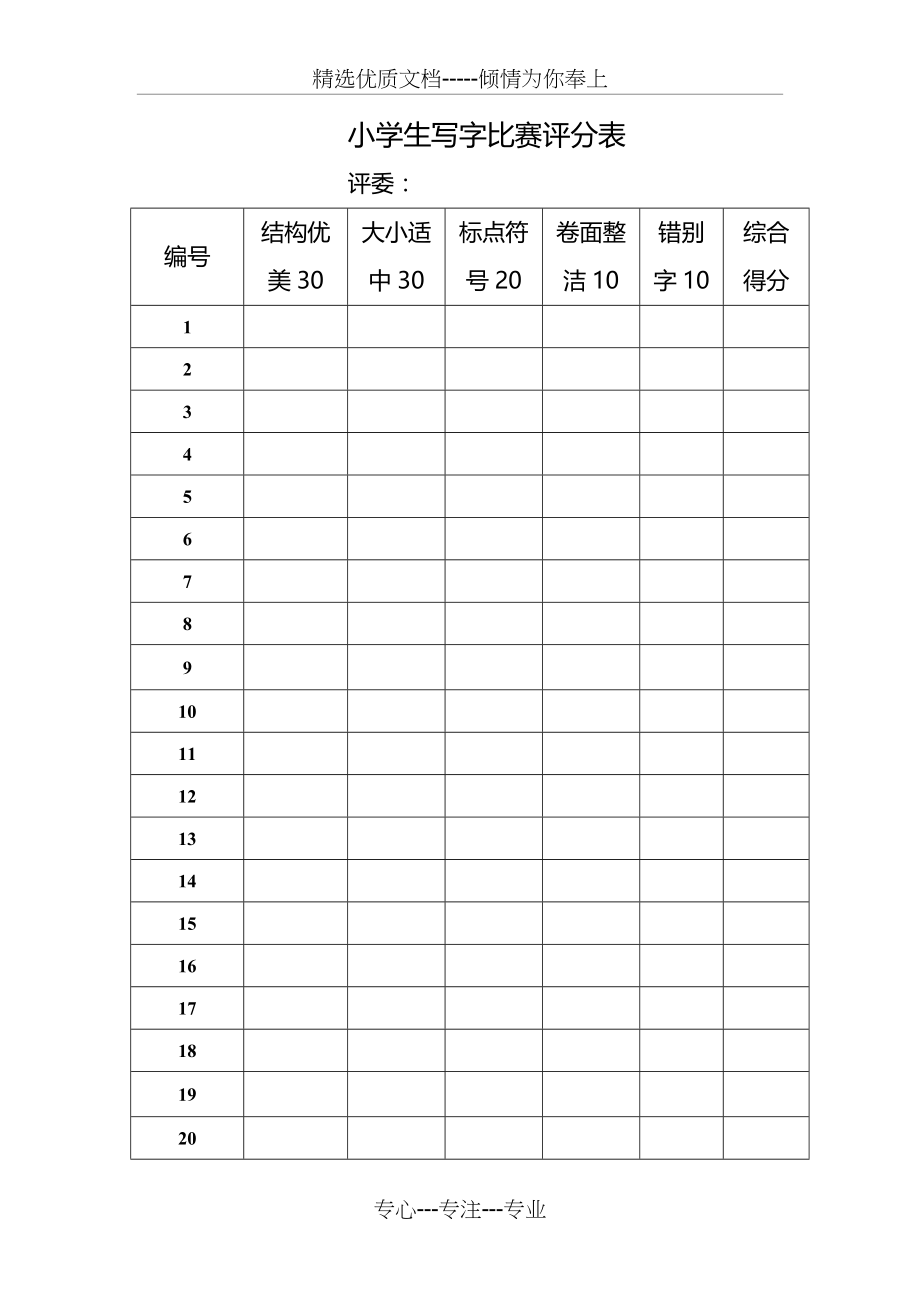写字比赛-评分表(共2页)_第1页