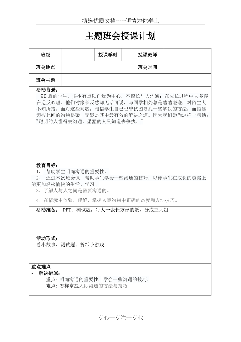 主题班会：学会沟通-让心靠近教案(共2页)_第1页