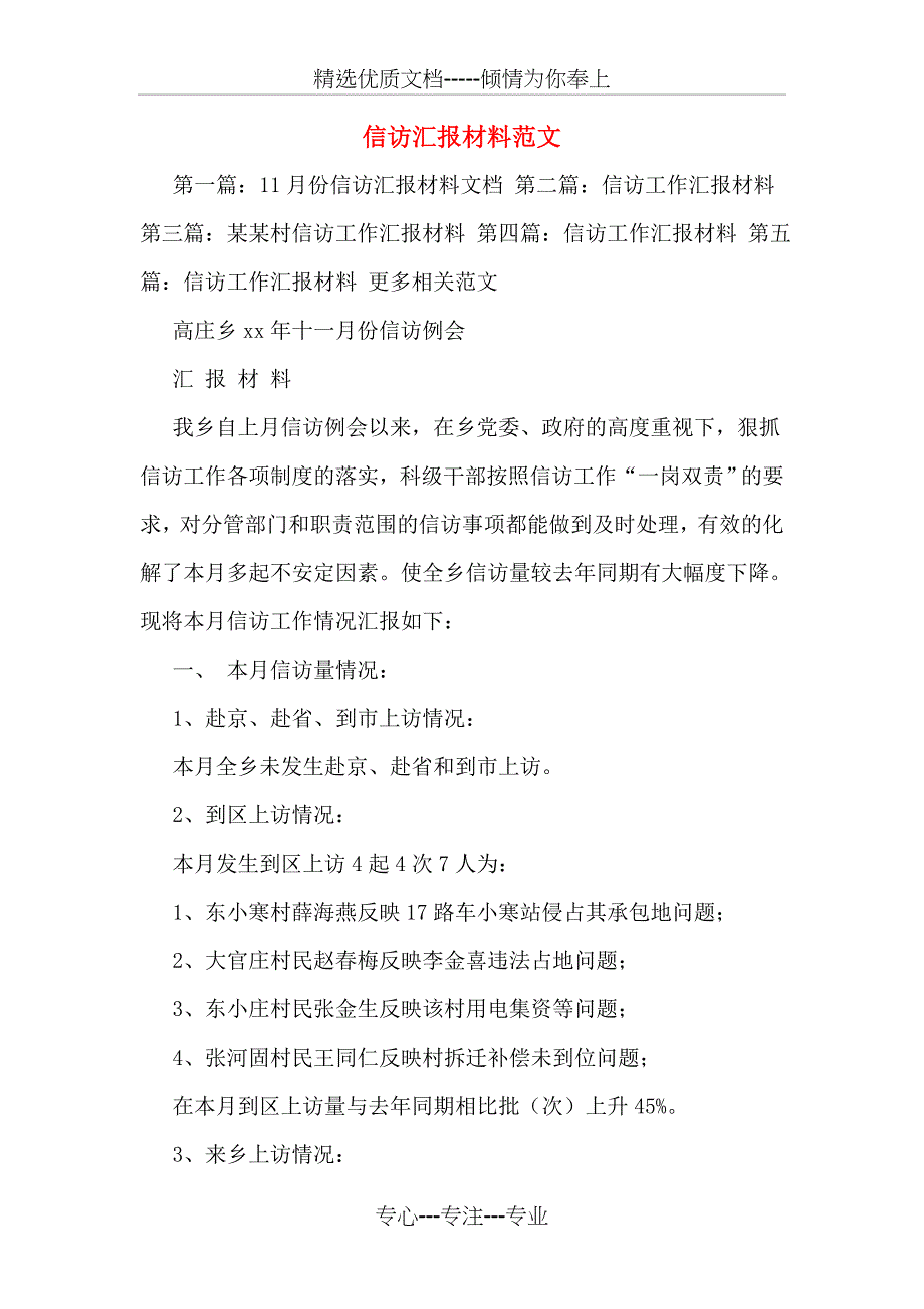 信访汇报材料范文(共14页)_第1页