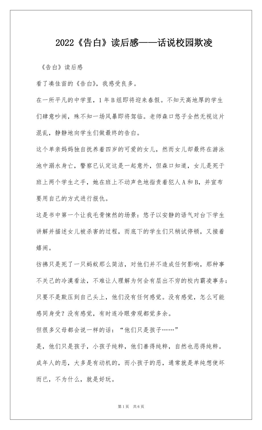 2022《告白》读后感——话说校园欺凌_第1页